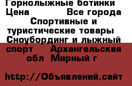 Горнолыжные ботинки › Цена ­ 3 200 - Все города Спортивные и туристические товары » Сноубординг и лыжный спорт   . Архангельская обл.,Мирный г.